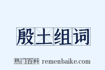 殷土组词是什么意思的图片